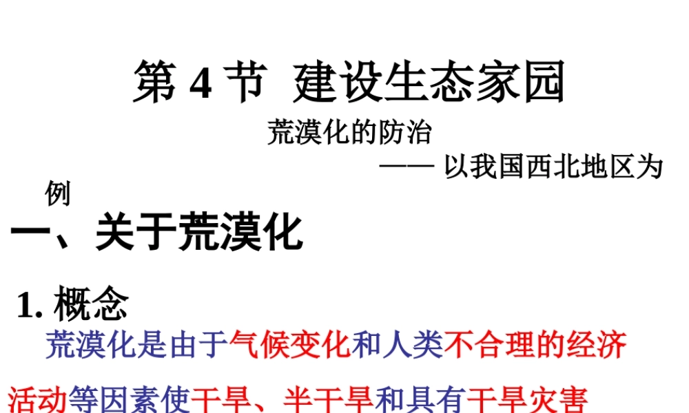 八年级生物下册 第9单元 保护人类与其他生物的公同家园 第26章 第4节《建设生态家园》课件2 （新版）苏科版-（新版）苏科级下册生物课件