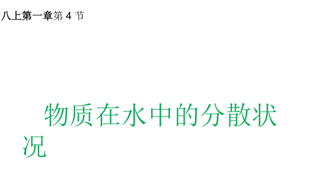 八年级科学上册 第1章 水和水的溶液 第4节《物质在水中的分散状况》课件3 （新版）浙教版-（新版）浙教版初中八年级上册自然科学课件