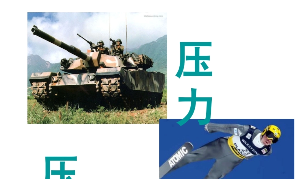 八年级科学上册 第2章 第1节 压强课件2 （新版）华东师大版-（新版）华东师大版初中八年级上册自然科学课件