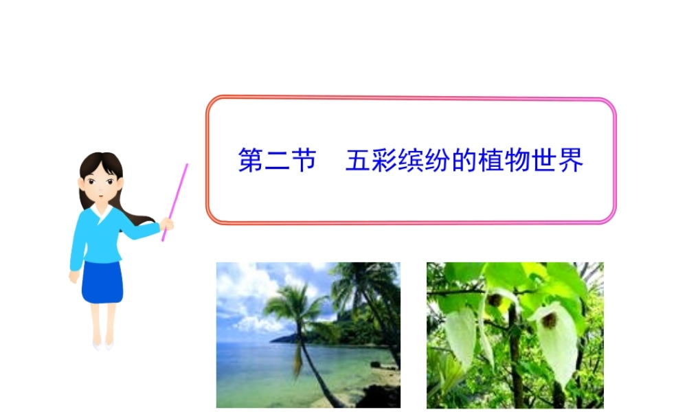 八年级生物下册 第9单元 第22章 第二节 五彩缤纷的植物世界课件 苏教版