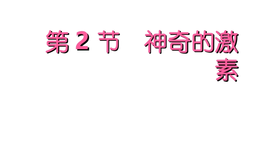 八年级科学上册 3.2神奇的激素课件 浙教版