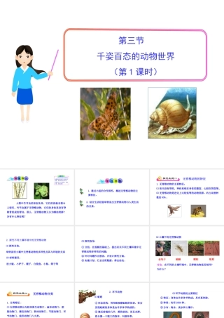 八年级生物下册 第9单元 第22章 第三节 千姿百态的动物世界（第1课时）课件 苏教版