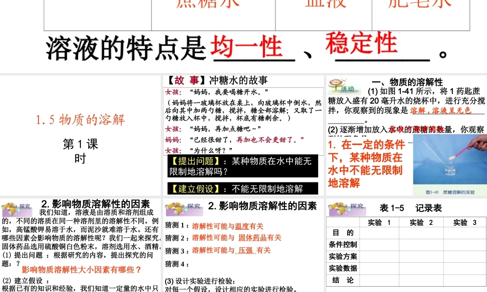 八年级科学上册 第1章 水和水的溶液 第5节《物质的溶解》课件1 （新版）浙教版-（新版）浙教版初中八年级上册自然科学课件