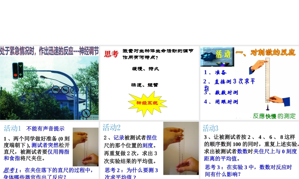 八年级科学上册 3.3 神经调节（第1课时）课件 浙教版