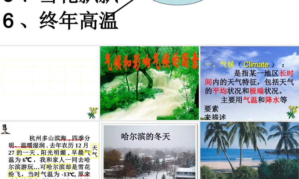 八年级科学上册 第2章《天气与气候》第6节《气候和影响气候的因素》课件 浙教版-浙教版初中八年级上册自然科学课件