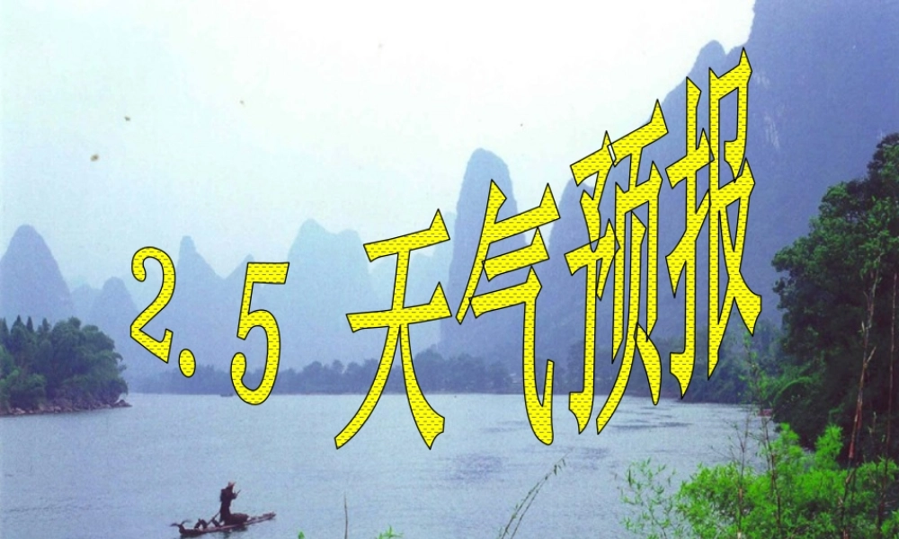 八年级科学上册 第2章 第5节 天气预报课件 浙教版-浙教版初中八年级上册自然科学课件