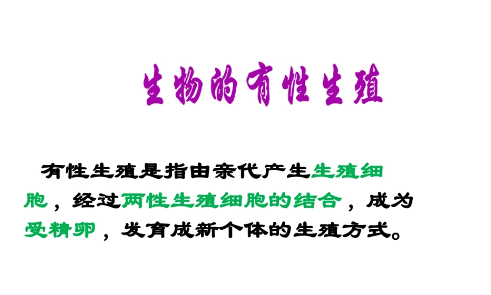 八年级生物下册 第八单元 生物的生殖、发育与遗传 第二十一章 生物的生殖与发育 第二节 植物的有性生殖课件（新版）苏教版-（新版）苏教级下册生物课件