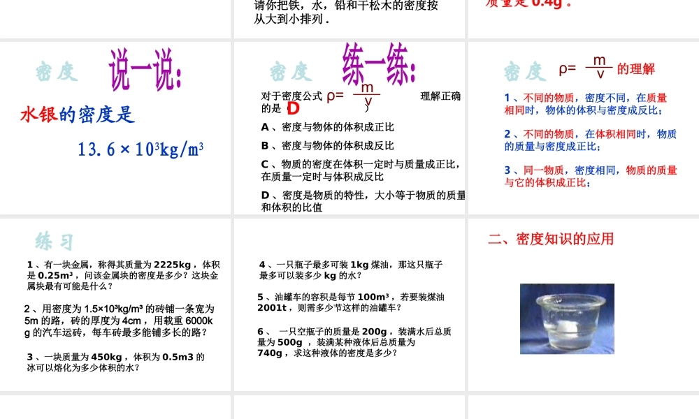 八年级科学上册 第3章 第1节 密度课件1 （新版）华东师大版-（新版）华东师大版初中八年级上册自然科学课件