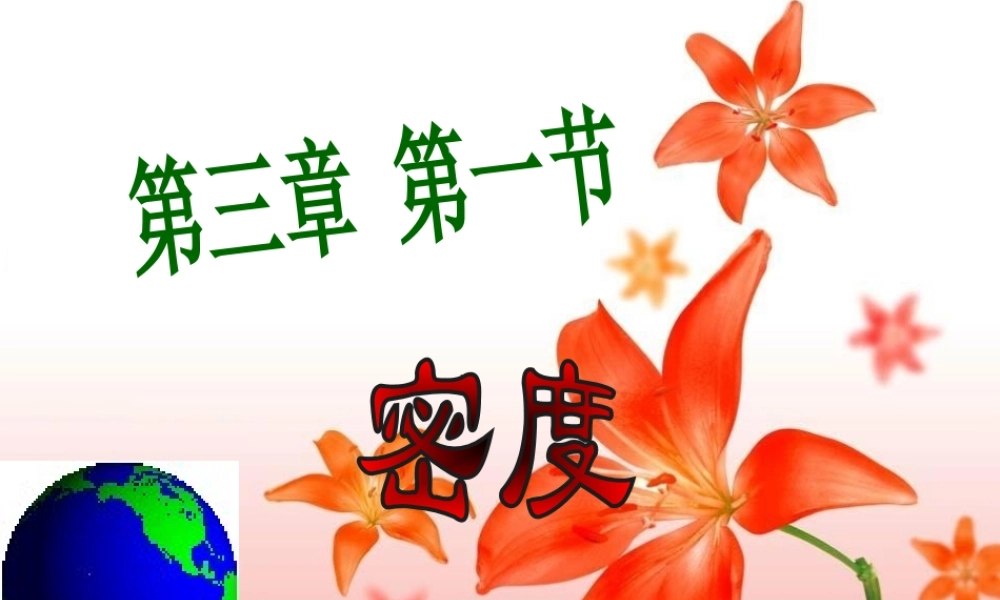 八年级科学上册 第3章 第1节 密度课件3 （新版）华东师大版-（新版）华东师大版初中八年级上册自然科学课件