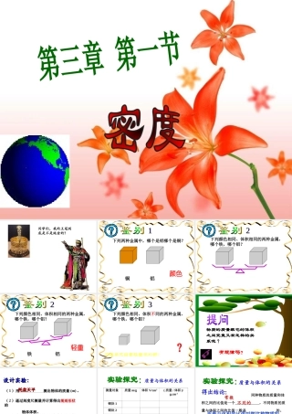 八年级科学上册 第3章 第1节 密度课件3 （新版）华东师大版-（新版）华东师大版初中八年级上册自然科学课件