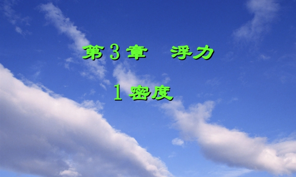八年级科学上册 第3章 第1节 密度课件4 （新版）华东师大版-（新版）华东师大版初中八年级上册自然科学课件