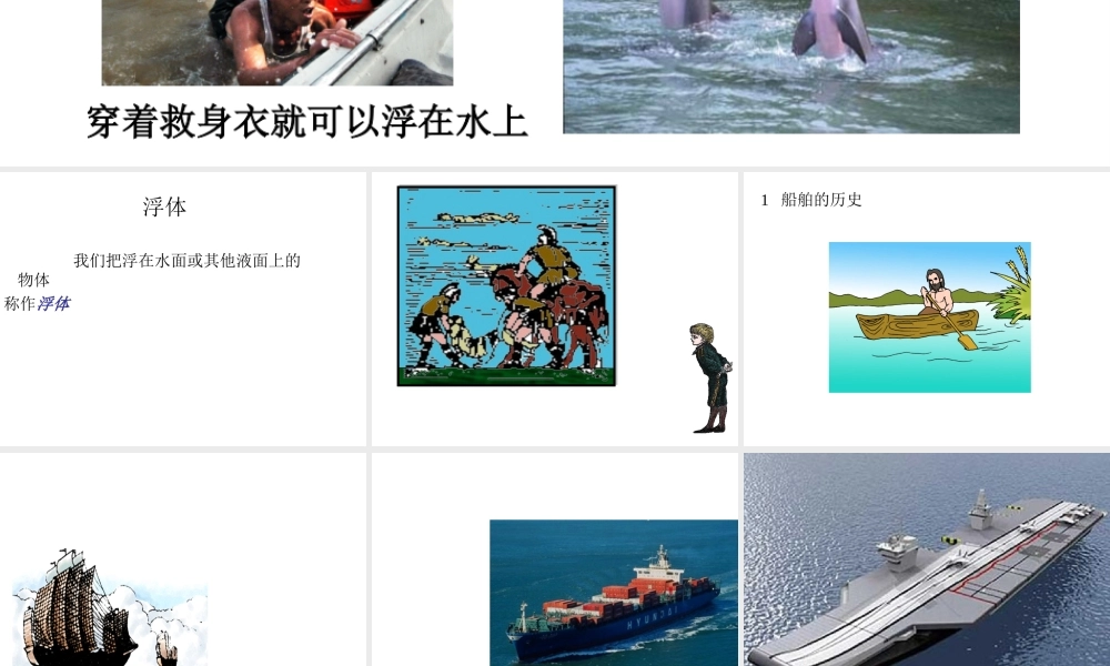 八年级科学上册 第3章 第2节 浮力课件 （新版）华东师大版-（新版）华东师大版初中八年级上册自然科学课件