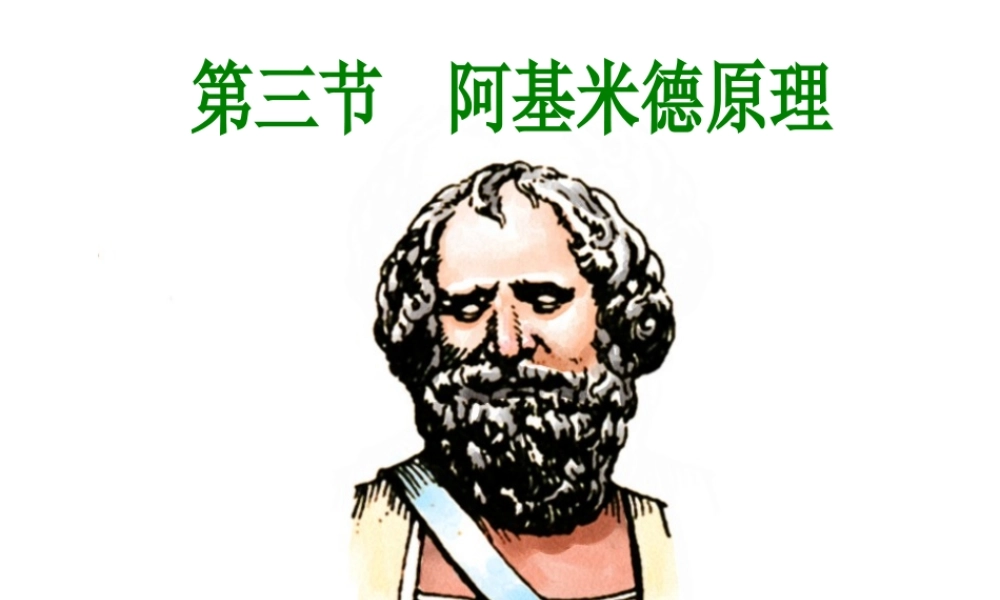 八年级科学上册 第3章 第3节 阿基米德原理课件 （新版）华东师大版-（新版）华东师大版初中八年级上册自然科学课件