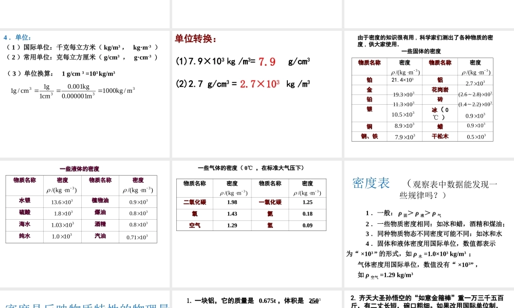 八年级科学上册 第3章 浮力 1《密度》课件1 （新版）华东师大版-（新版）华东师大版初中八年级上册自然科学课件