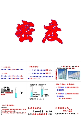 八年级科学上册 第3章 浮力 1《密度》课件2 （新版）华东师大版-（新版）华东师大版初中八年级上册自然科学课件