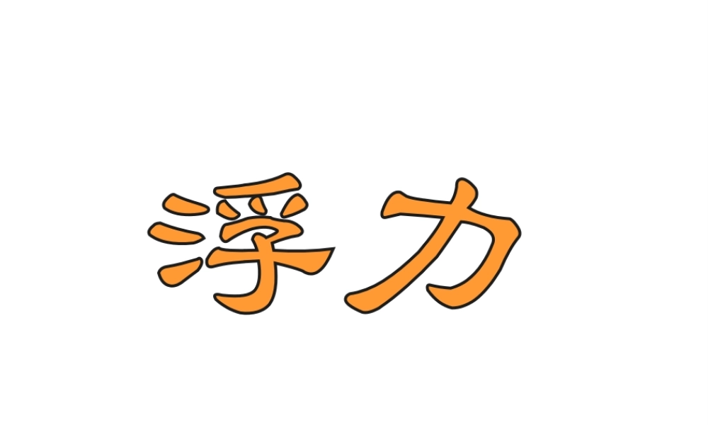 八年级科学上册 第3章 浮力 2《浮力》课件1 （新版）华东师大版-（新版）华东师大版初中八年级上册自然科学课件