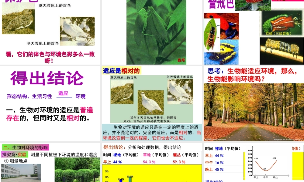 八年级生物下册 第7单元 第1章 第2节 生物对环境的适应和影响课件 （新版）冀教版-（新版）冀教版初中八年级下册生物课件