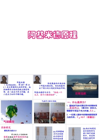 八年级科学上册 第3章 浮力 3《阿基米德原理》课件1 （新版）华东师大版-（新版）华东师大版初中八年级上册自然科学课件