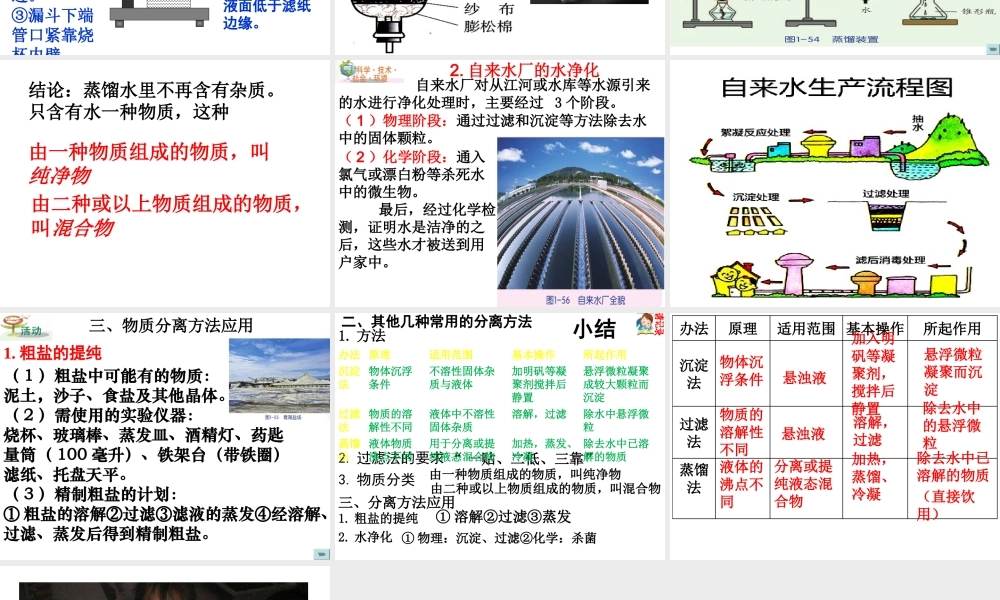 八年级科学上册 第1章 水和水的溶液 第6节《物质的分离》课时1课件 （新版）浙教版-（新版）浙教版初中八年级上册自然科学课件