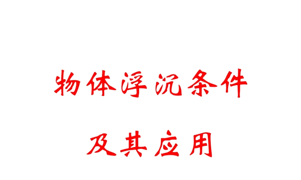 八年级科学上册 第3章 浮力 4《物体浮沉条件及其应用》课件1 （新版）华东师大版-（新版）华东师大版初中八年级上册自然科学课件