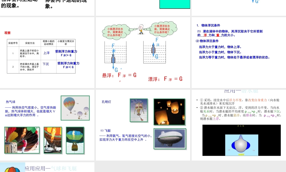 八年级科学上册 第3章 浮力 4《物体浮沉条件及其应用》课件1 （新版）华东师大版-（新版）华东师大版初中八年级上册自然科学课件