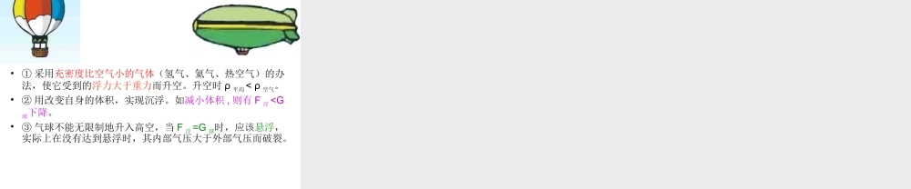 八年级科学上册 第3章 浮力 4《物体浮沉条件及其应用》课件1 （新版）华东师大版-（新版）华东师大版初中八年级上册自然科学课件