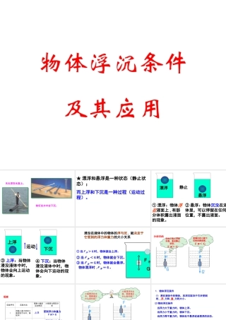 八年级科学上册 第3章 浮力 4《物体浮沉条件及其应用》课件1 （新版）华东师大版-（新版）华东师大版初中八年级上册自然科学课件