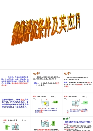 八年级科学上册 第3章 浮力 4《物体浮沉条件及其应用》课件2 （新版）华东师大版-（新版）华东师大版初中八年级上册自然科学课件