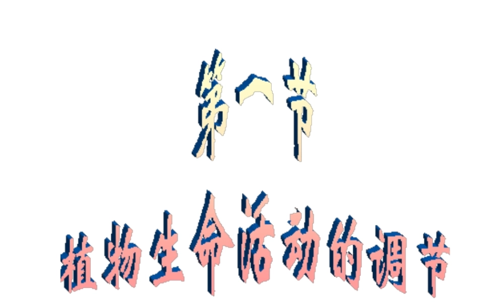 八年级科学上册 第3章 生命活动的调节 3.1《植物生命活动的调节》课件（3） 浙教版-浙教版初中八年级上册自然科学课件