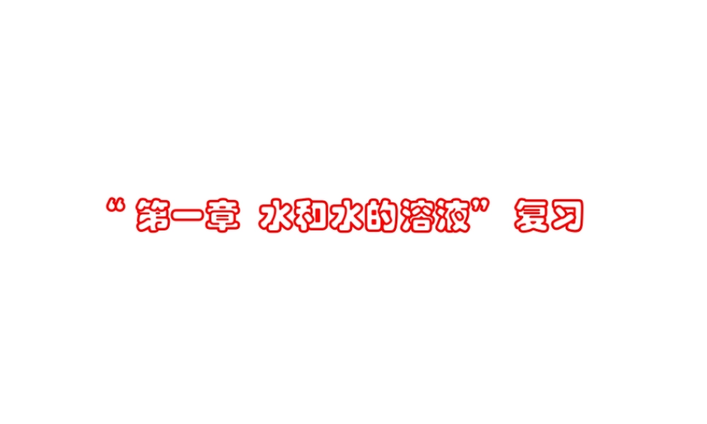 八年级科学上册 第1章 水和水的溶液复习课件 浙教版-浙教版初中八年级上册自然科学课件