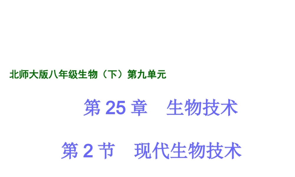 八年级生物下册 第9单元 第25章 第2节《现代生物技术》课件 北师大版