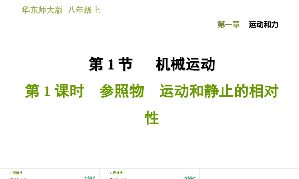 八年级科学上册 第1章 运动和力 1《机械运动》1 参照物 运动和静止的相对性习题课件 （新版）华东师大版-（新版）华东师大版初中八年级上册自然科学课件