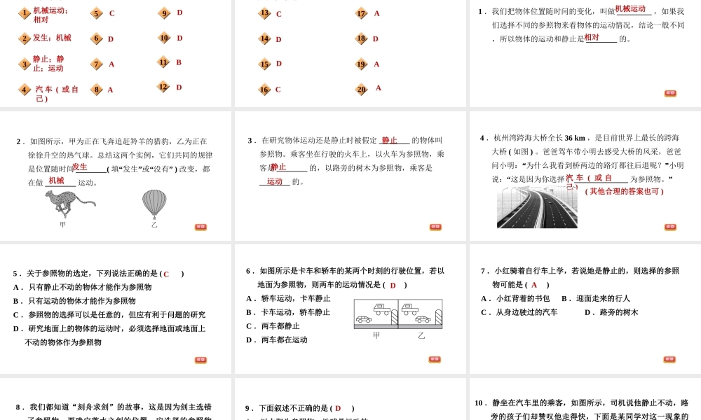 八年级科学上册 第1章 运动和力 1《机械运动》1 参照物 运动和静止的相对性习题课件 （新版）华东师大版-（新版）华东师大版初中八年级上册自然科学课件