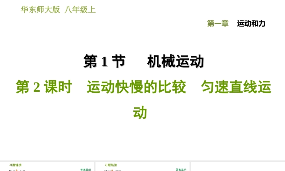 八年级科学上册 第1章 运动和力 1《机械运动》2 运动快慢的比较 匀速直线运动习题课件 （新版）华东师大版-（新版）华东师大版初中八年级上册自然科学课件