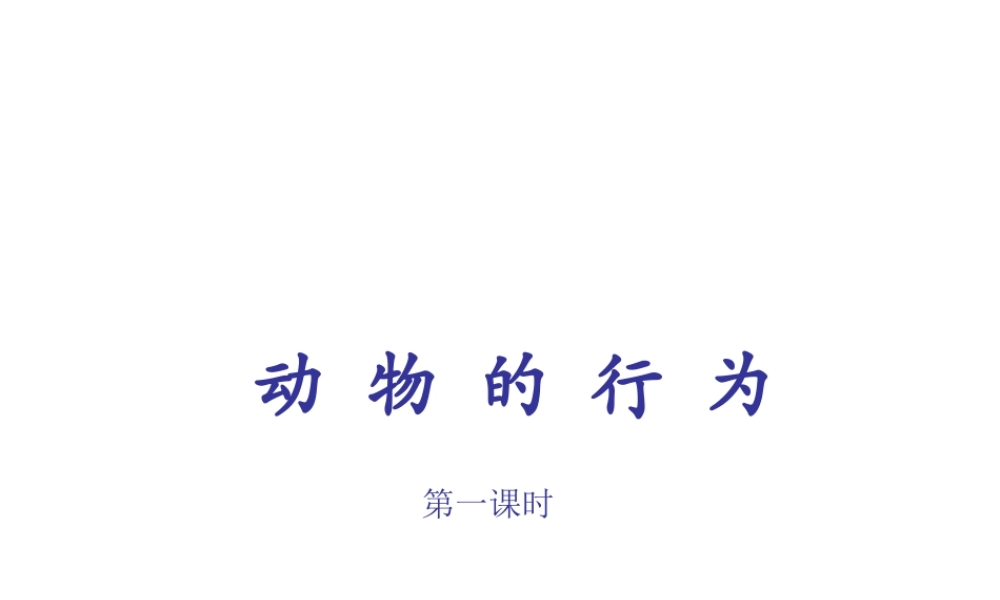 八年级科学上册 3.4 动物的行为课件1 浙教版-浙教版初中八年级上册自然科学课件