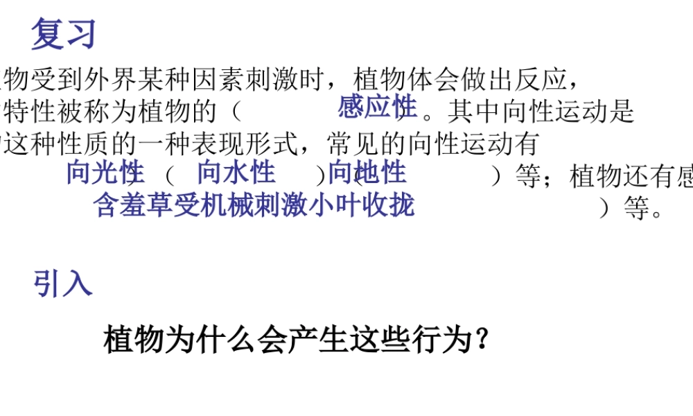八年级科学上册 第3章 生命活动的调节 3.1《植物生命活动的调节》课件（5） 浙教版-浙教版初中八年级上册自然科学课件