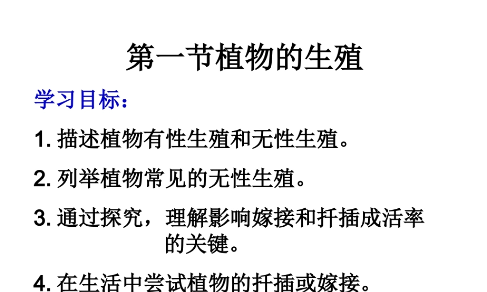 八年级生物下册 第二批教学能手评选 7.1.1 植物的生殖课件 （新版）新人教版-（新版）新人教级下册生物课件