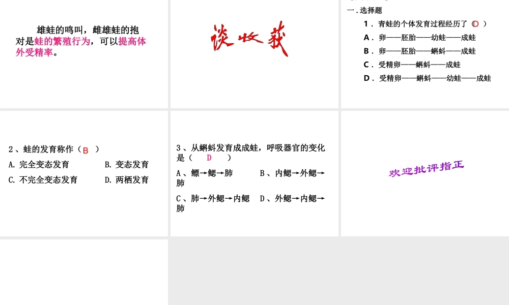 八年级生物下册 第八单元 生物的生殖、发育与遗传 第二十一章 生物的生殖与发育 第四节 两栖类的生殖与发育课件2（新版）苏教版-（新版）苏教版初中八年级下册生物课件