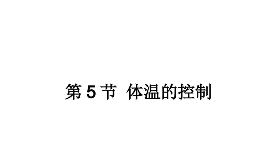 八年级科学上册 3.5 体温的控制课件3 浙教版-浙教版初中八年级上册自然科学课件