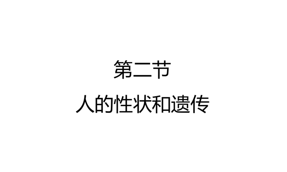 八年级生物下册 第二十二章 第2节《人的性状和遗传》课件 （新版）苏教版