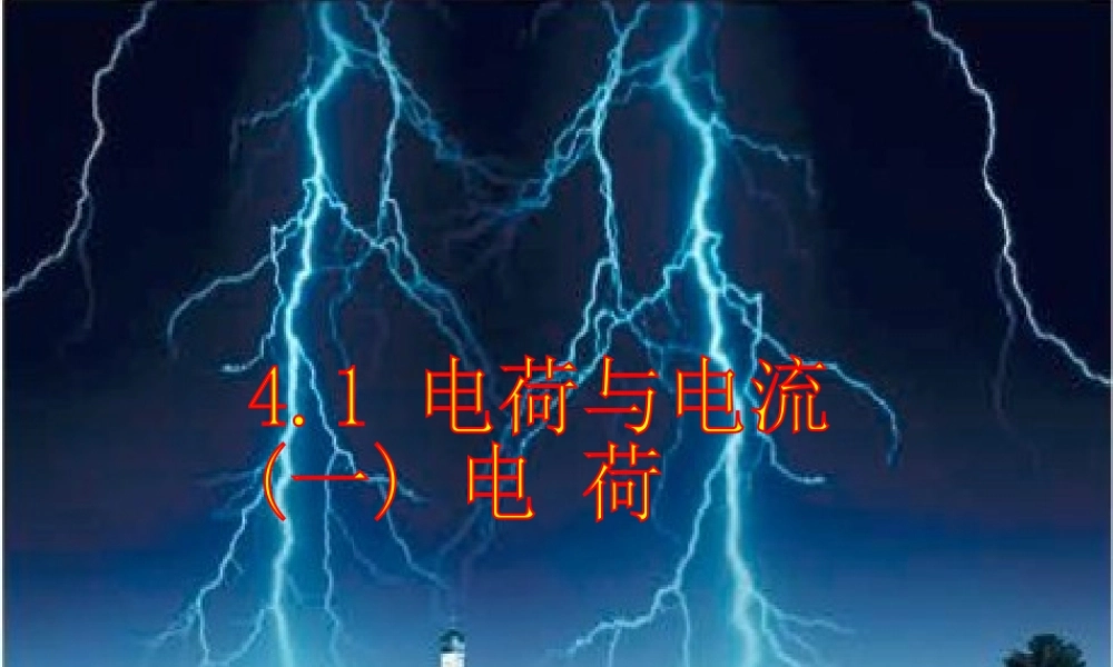 八年级科学上册 4.1 电荷与电流课件 浙教版-浙教版初中八年级上册自然科学课件