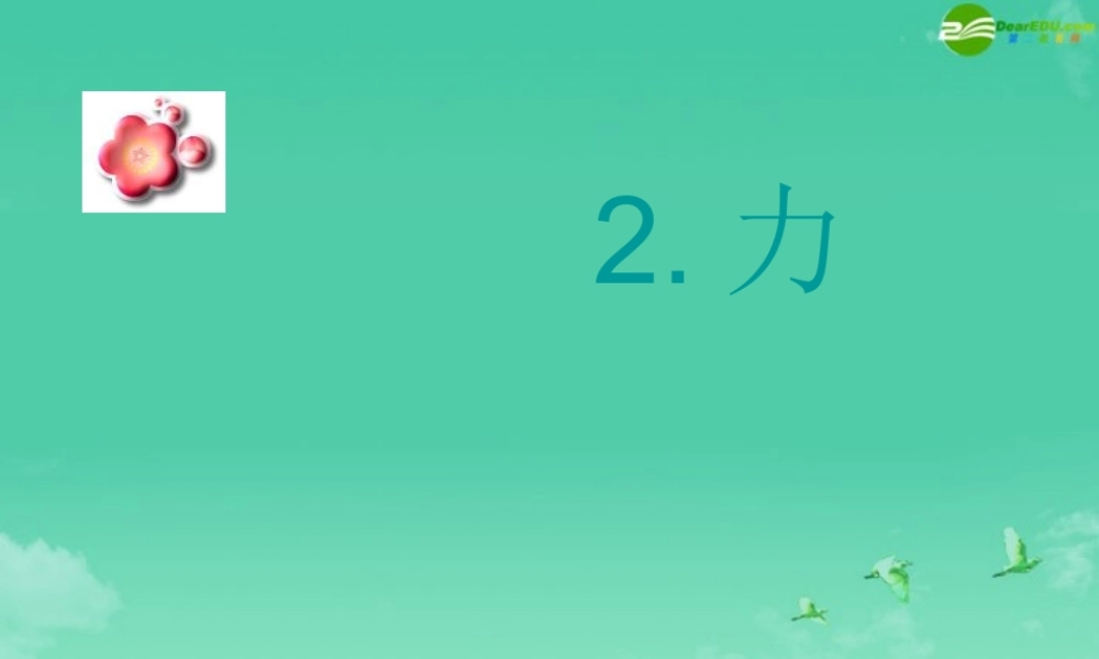 八年级科学上册 12节力第一课时课件 华东师大版
