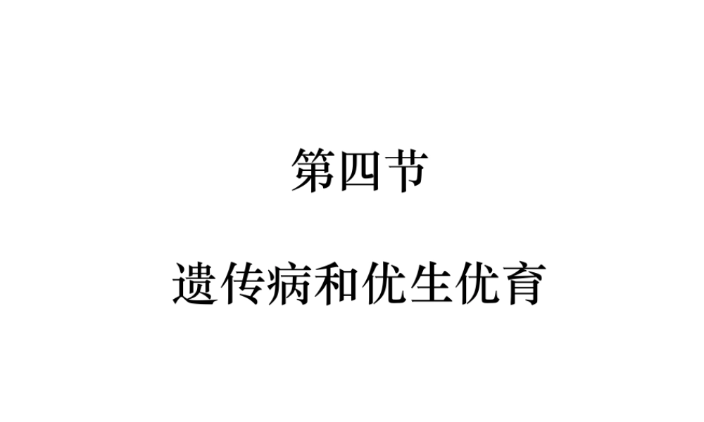 八年级生物下册 第二十二章 第4节《遗传病和优生优育》课件 （新版）苏教版