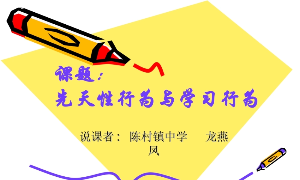 八年级生物动物的先天性行为和学习行为说课 新人教版