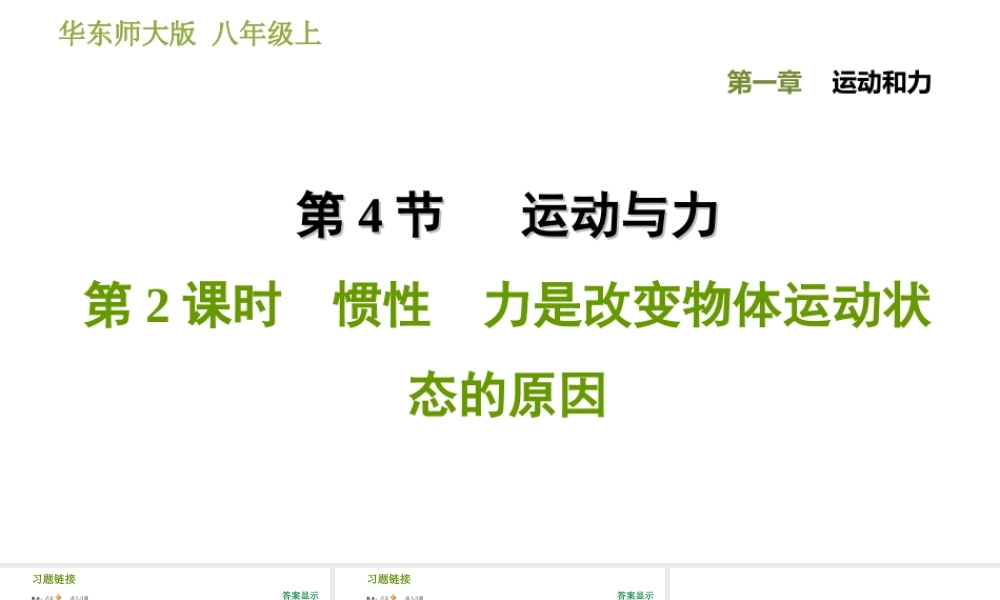 八年级科学上册 第1章 运动和力 4《运动与力》2 惯性 力是改变物体运动状态的原因习题课件 （新版）华东师大版-（新版）华东师大版初中八年级上册自然科学课件