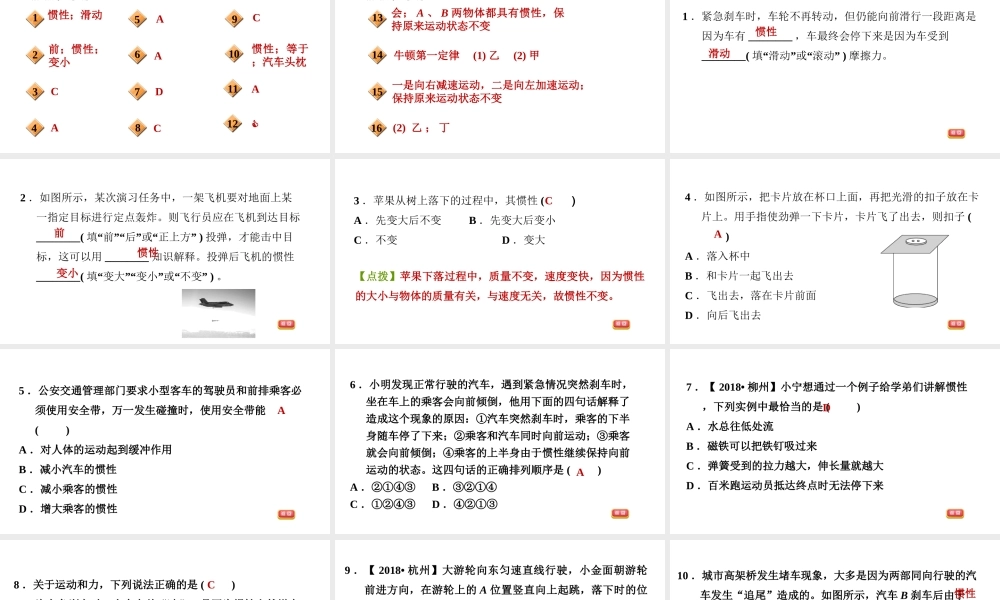 八年级科学上册 第1章 运动和力 4《运动与力》2 惯性 力是改变物体运动状态的原因习题课件 （新版）华东师大版-（新版）华东师大版初中八年级上册自然科学课件
