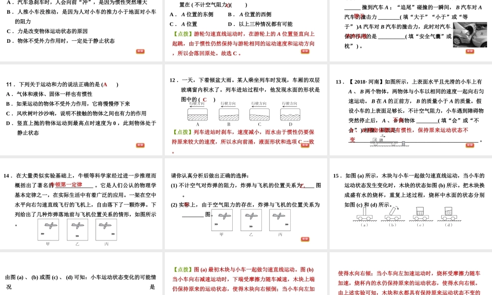 八年级科学上册 第1章 运动和力 4《运动与力》2 惯性 力是改变物体运动状态的原因习题课件 （新版）华东师大版-（新版）华东师大版初中八年级上册自然科学课件