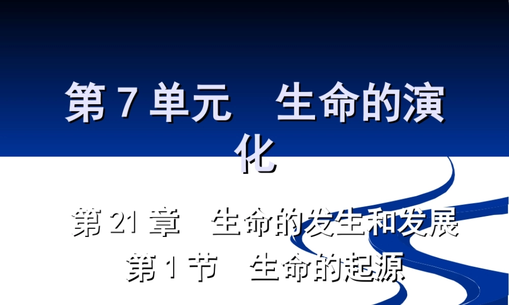 八年级生物生物学8下21.1 生命的起源北师大版