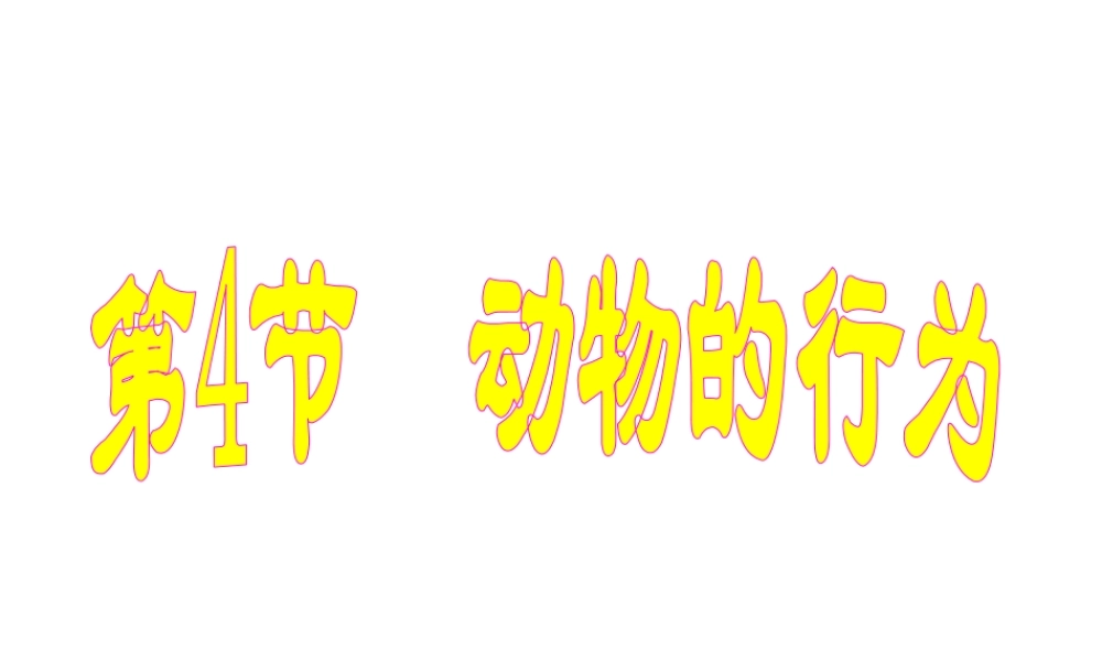 八年级科学上册 第3章 生命活动的调节 3.4《动物的行为》课件（4） 浙教版-浙教版初中八年级上册自然科学课件