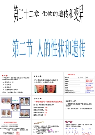 八年级生物下册 第二十二章 第二节 人的性状和遗传课件1 （新版）苏教版